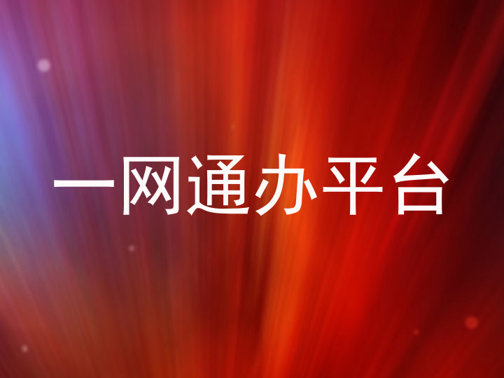 一网通办平台