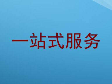 一站式服务