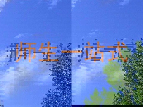 师生一站式