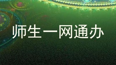 师生一网通办