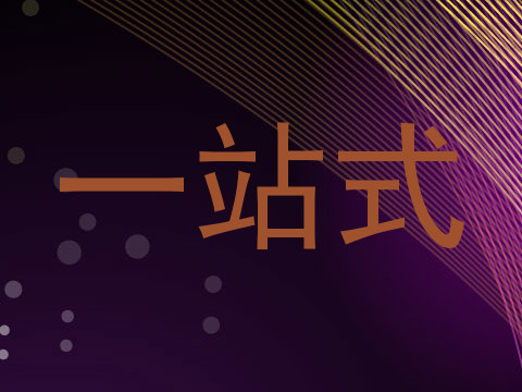 一站式