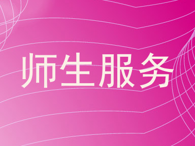 师生服务