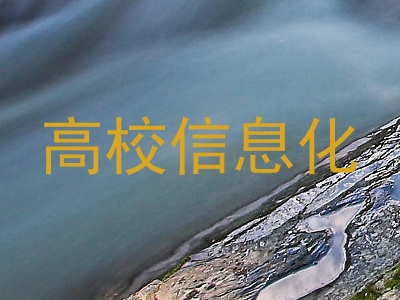 高校信息化