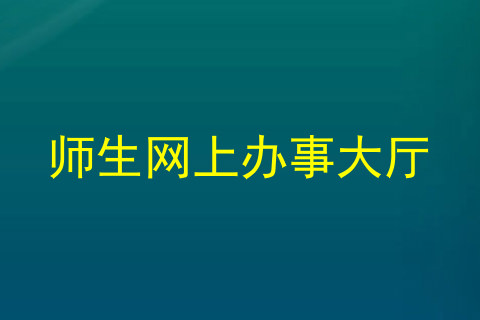师生网上办事大厅