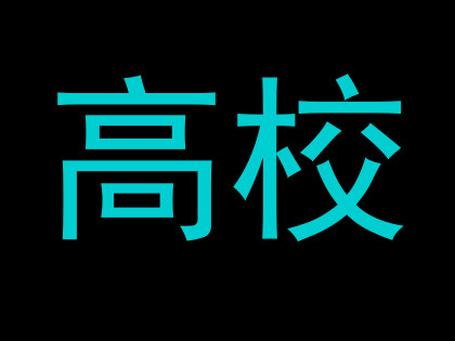 高校