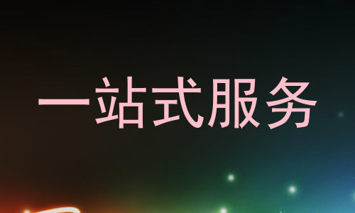 一站式服务