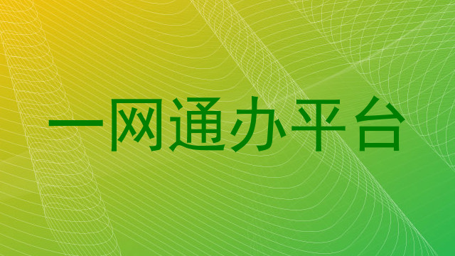 一网通办平台