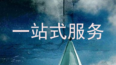 一站式服务