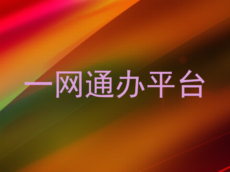 一网通办