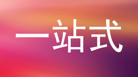 一站式