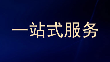 一站式服务