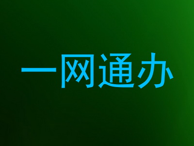 一网通办
