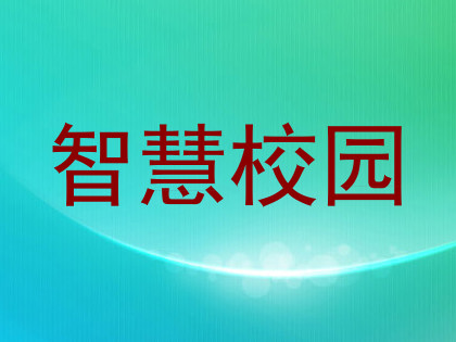 智慧校园