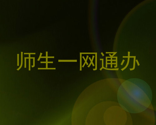 师生一网通办