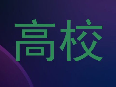 高校