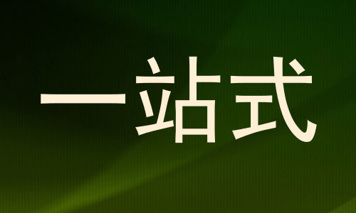 一站式