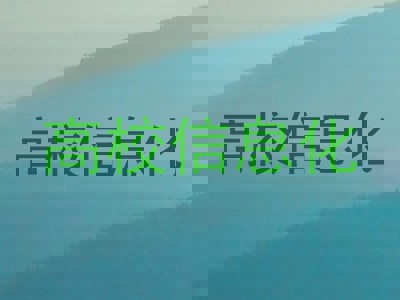 高校信息化