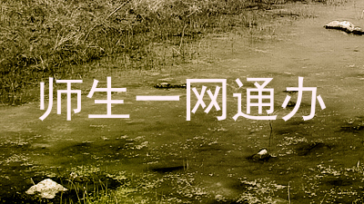 师生一网通办