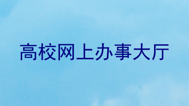 高校网上办事大厅