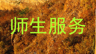 师生服务