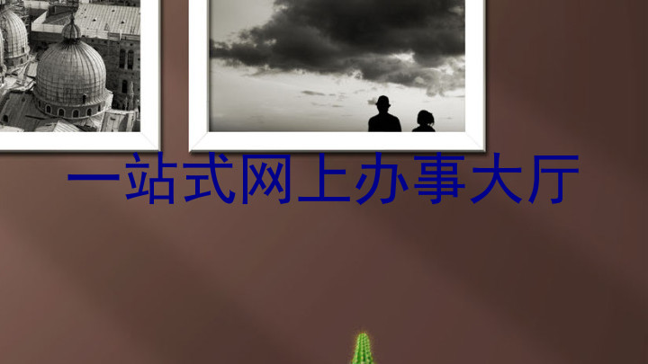 一站式网上办事大厅