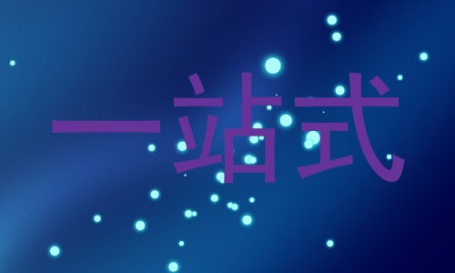 一站式