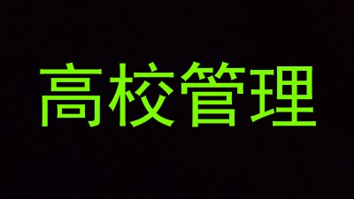 高校管理