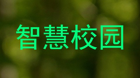 智慧校园