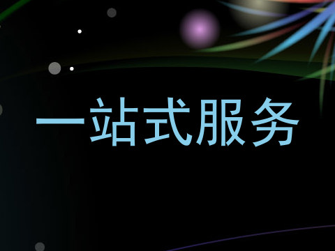 一站式服务