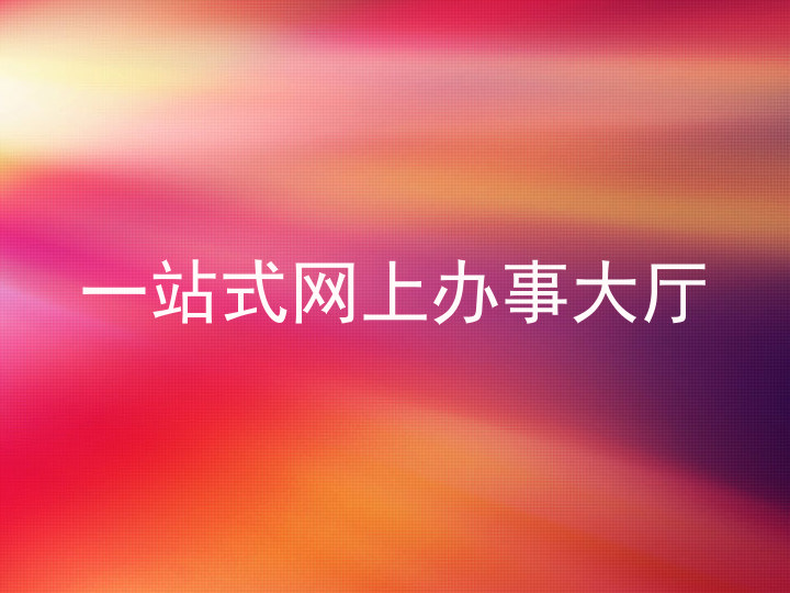 一站式网上办事大厅