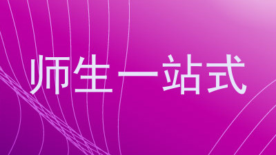 师生一站式