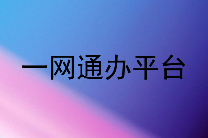 一网通办平台