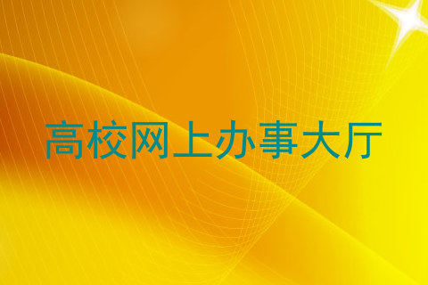 高校网上办事大厅