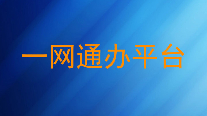 一网通办平台