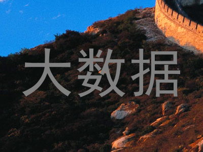 大数据
