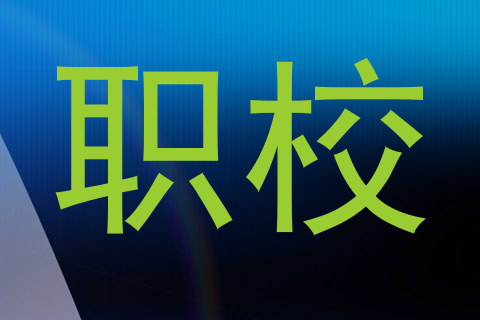 职校