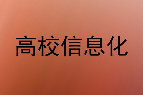 高校信息化