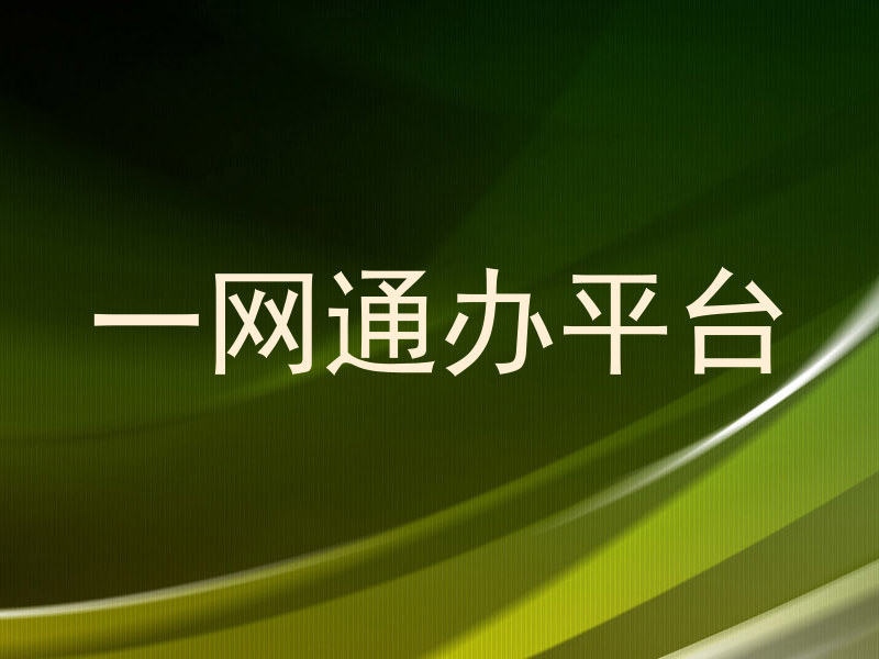 一网通办平台