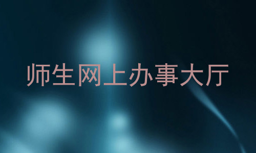 师生网上办事大厅