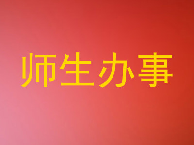 师生办事