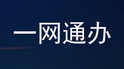 一网通办