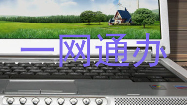 一网通办