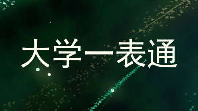 大学一表通