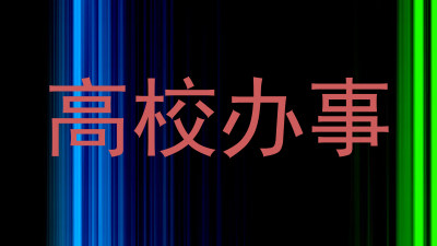 高校办事