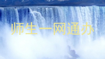师生一网通办