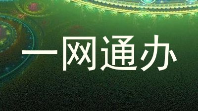 一网通办