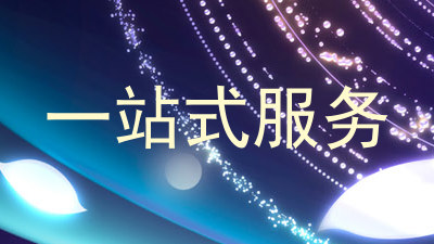 一站式服务