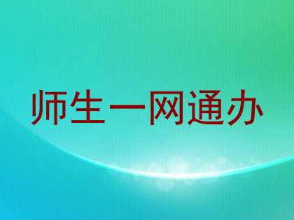 师生一网通办