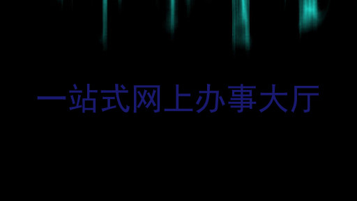 一站式网上办事大厅