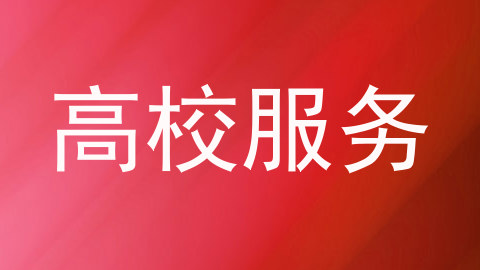 高校服务